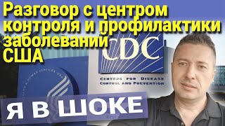 Разговор с центром контроля и профилактики заболеваний США. Я В ШОКЕ