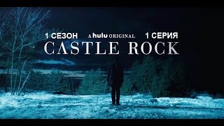 Обзор сериала "Касл-Рок" 1 сезон 1 серия