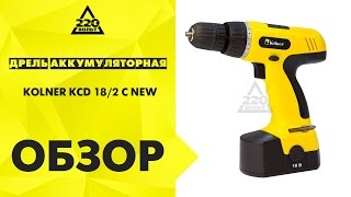 Обзор Дрель аккумуляторная KOLNER KCD 18/2 С NEW