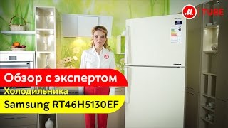 Видеообзор холодильника с верхней морозильной камерой Samsung RT46H5130EF с экспертом М.Видео
