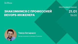 Знакомимся с профессией DevOps-инженера