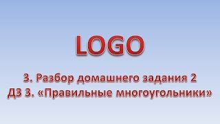 LOGO 3.  Разбор Домашнего задания 2. Домашнее задание 3 - правильные многоугольники
