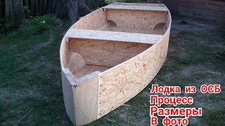 Самодельная лодка из ОСБ плиты ,процесс и размеры /DIY boat from OSB