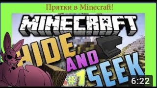 Прятки в Minecraft! (Hide and Seek)