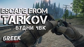 ? Стрим по игре Escape from Tarkov ( Будни ЧВК ) [18+] EFT