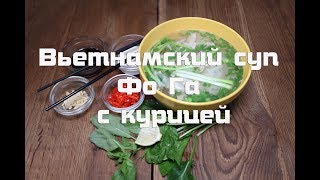 Вьетнамский суп Фо ГА с курицей , пошаговый рецепт приготовления