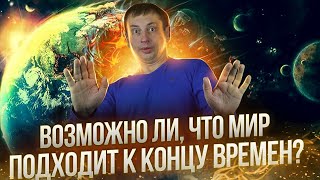 OFW: Возможно ли, что мир подходит к концу времен? | Кому выгоден локдаун и кризис 