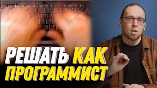 Как решать задачи как программист?