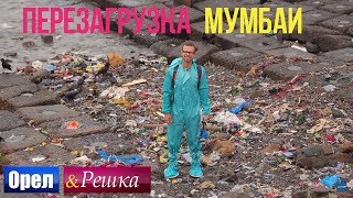 Орел и решка. Перезагрузка - Мумбаи | Индия (1080p HD)