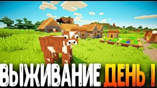 ДЕНЬ 1 ● МАЙНКРАФТ ВЫЖИВАНИЕ | САМОЕ НАЧАЛО - СТРОИМ ДОМИК / ВЫЖИВАНИЕ с ДРУЗЬЯМИ MINECRAFT