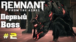 Первый Босс Потрошитель Remnant From the Ashes прохождение игры с девчонками #2