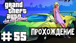 Прохождение GTA Vice City Stories: Миссия 55 - Длинный член