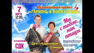 07.03.19. Концерт в СДК Петропавловский Воронежской области. Дуэт Кудесники.