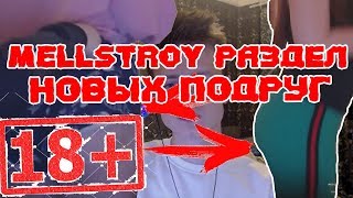 САМЫЕ ГОРЯЧИЕ МОМЕНТЫ НА СТРИЕ У MELLSTROY