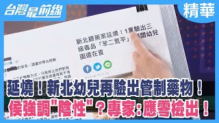 延燒!新北幼兒再驗出管制藥物!侯強調"陰性"? 專家:應零檢出!【台灣最前線 精華】2023.06.15