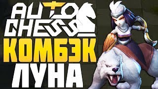 КОМБЭК ЛУНА с 2 DAEDALUS в AUTO CHESS MOBILE