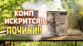 ПОЧИНИ, ты ж компьютерщик!