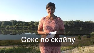 Секс по скайпу