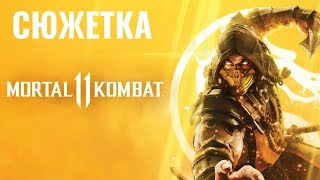 ?СЮЖЕТКА MORTAL KOMBAT 11 ?