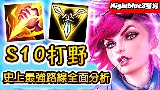 「Nightblue3整場 」*全面分析* S10打野變成史上最強 牌位必勝反野路線公開！  (中文字幕) -LoL 英雄聯盟