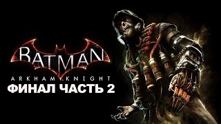 PS 4 Batman: Arkham Knight СТРИМ часть 12 Финал часть 2
