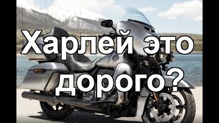 За сколько можно купить Харлей?