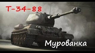 T-34-88 карта Мурованка, Полоса успеха | [wot xbox 360]