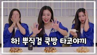 [마마무 휘인] 하! 뿌직걸! 돌+I 주의 (쿡방 성공할수있을까?..)