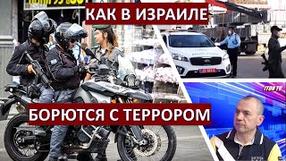 Следователь полиции: Как в Израиле борются с террором