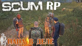 SCUM RP server RUS обзор, знакомство, заселение ПАПА В ДЕЛЕ