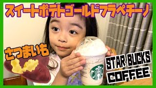 【スタバ新作】スイートポテトゴールドフラペチーノ！子供が飲んだら夢中になりすぎたｗ【スターバックス】[New Starbucks] Sweet Potato Gold Frappuccino!