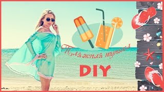 Пляжная туника своими руками за 5 минут Дизайн одежды Summer DIY Летние идеи LookBook summer