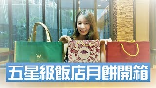 【毛起來開箱】東方文華、W Hotel、君悅酒店 五星級飯店月餅開箱