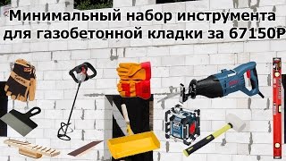 НАБОР ИНСТРУМЕНТА для газобетонной кладки за 67150 рублей