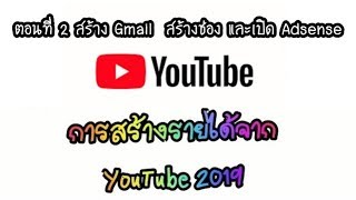 การสร้างรายได้จาก YouTube 2019 ตอนที่ 2 สร้าง gmail สร้างช่อง การยืนยันพาร์ทเนอร์ และเปิด Adsense