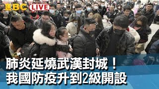 #東森新聞 武漢肺炎延燒！疾管署公布最新防疫措施【東森大直播】