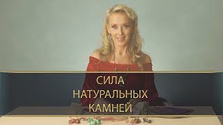 Сила натуральных камней. Дриада Лийя