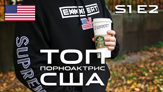 ТОП 15 порноактрис США ?? (Ч. 1) [2019]