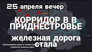 БИTBA за Украину! 25:апреля вечер Корридор в Приднестровье Жд сообщение стало