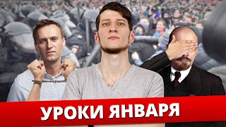 ???? Уроки января ???? Навальный l Протест l Коммунисты