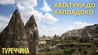 Авіатури до Каппадокії, ТУРЕЧЧИНА | bambarbia.tv