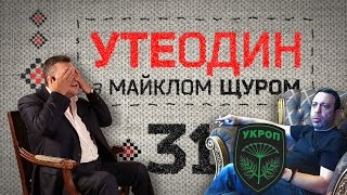 Утеодин з Майклом Щуром №31