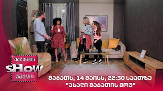შაბათს, 14 მაისს, 22:30 საათზე "ახალი შაბათის შოუ"