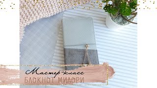 Скрапбукинг. Мастер-класс по блокноту мидори + РЕЗУЛЬТАТЫ лавандового розыгрыша