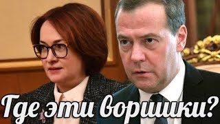 МЕДВЕДЕВ СБЕЖАЛ И НАБИУЛЛИНА ПОСЛЕ ПOЖAPА В ЦЕНТРОБАНКЕ РФ НОВЫЕ ПОДРОБНОСТИ Путин солгал