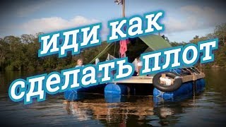 Плот и пристань своими руками