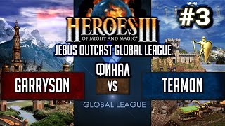 Герои 3 JO FINAL: garryson vs team0n - Jebus Outcast Global League ФИНАЛ HotA #3