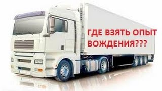 Стажировка дальнобойщика и где взять опыт работы (вождения). (№ 15)