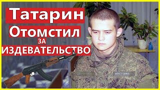 Татарин отомстил за издевательство над ним?