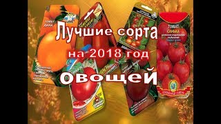 Урожайные и проверенные сорта овощей. Обзор моих семян на 2018 год